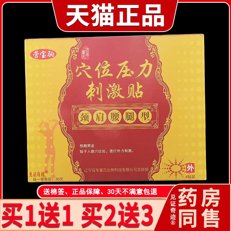 穴位压力刺激贴肩颈腰腿型4贴/盒百年董氏正品颈肩腰腿关节膏药贴