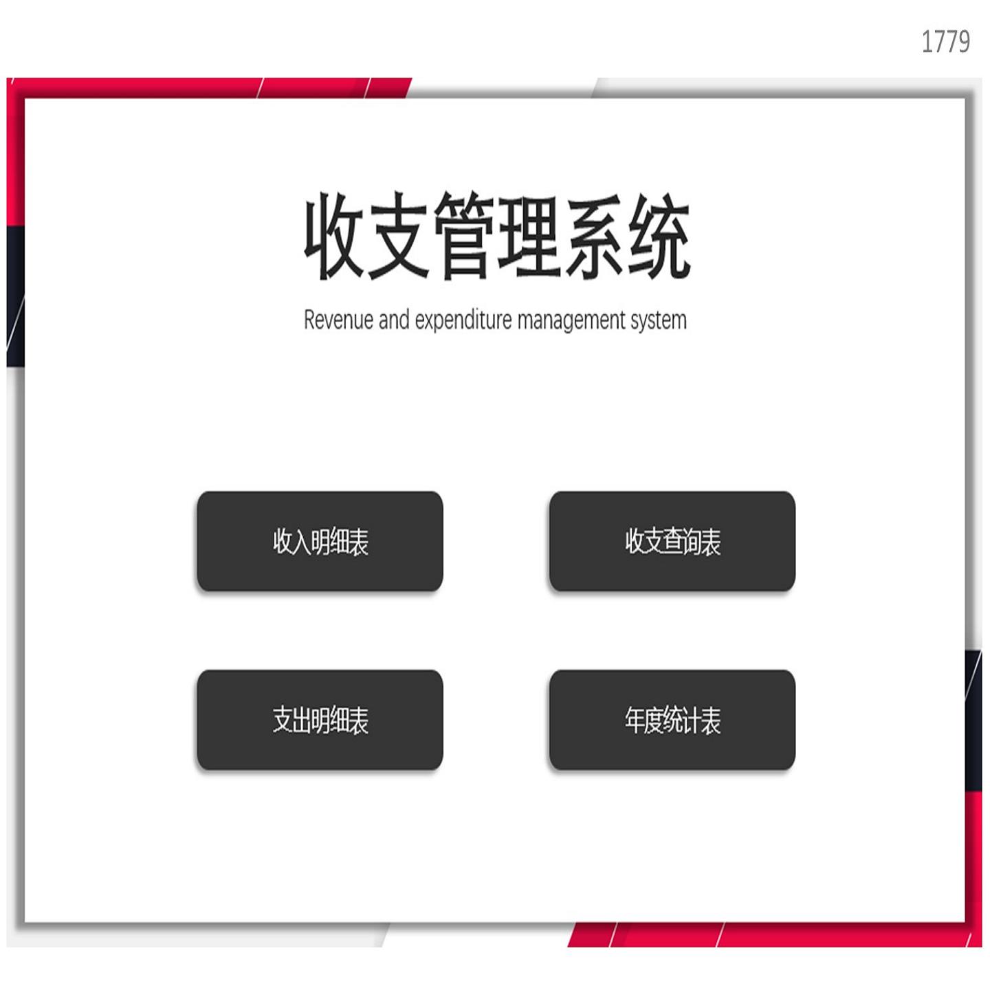 收支管理查询分析系统