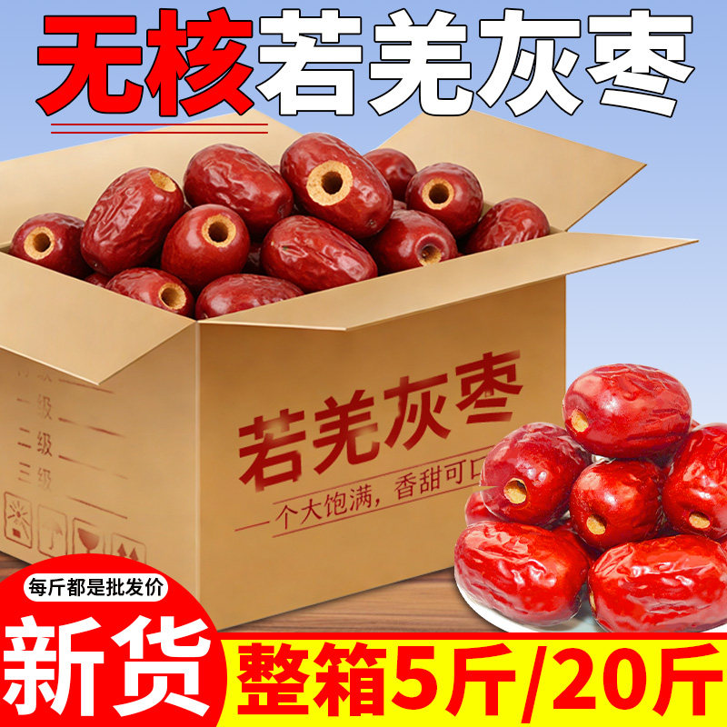 【20斤无核红枣】整箱批发去核新疆若羌灰枣散装煲汤零食特产无骨
