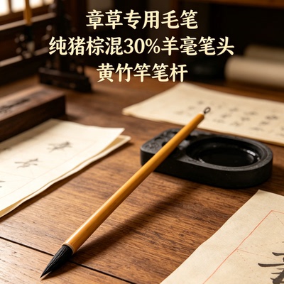 鹤羊章草专用猪鬃毛笔