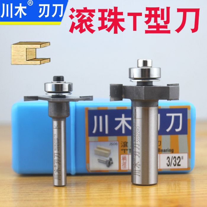 川木滚珠T型刀 T型榫刀类 带轴承修边刀类 带轴承槽口刀 带柄槽刀图片