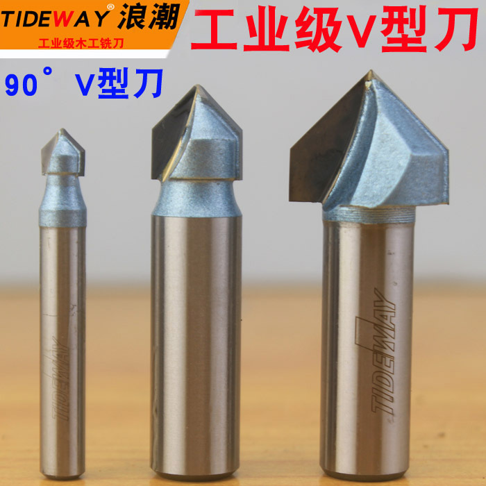 浪潮工业级V型刀 90°度 折边刀 V型槽刀 雕刻刀 木工铣刀 开槽刀