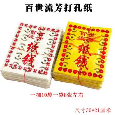 打孔黄白纸烧纸祭祀用品