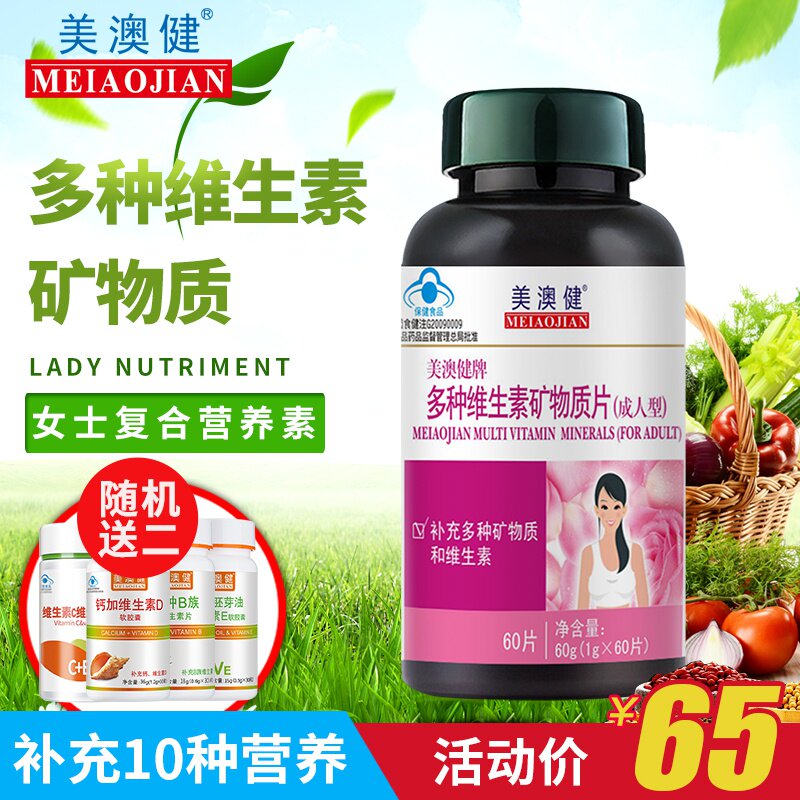 送2礼 美澳健牌女士多种维生素矿物质片60片 成人复合钙铁锌硒片