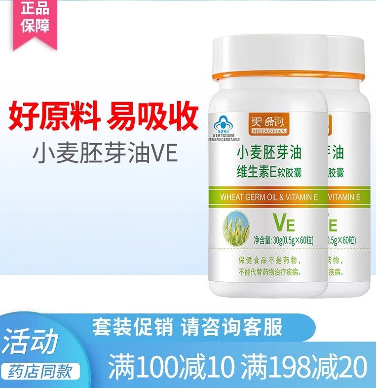 美澳健小麦胚芽油维生素E软胶囊 成人内服外用药店同款