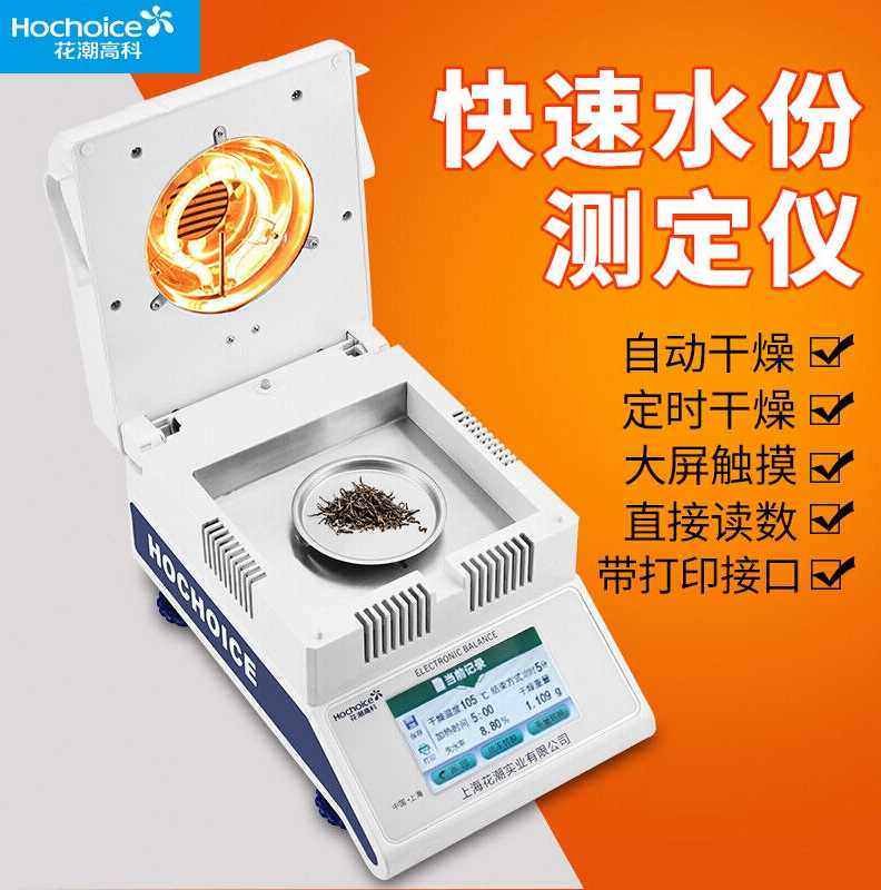 花潮(hc)快速水分仪测定测量仪水份测定仪样品湿度含水分率检