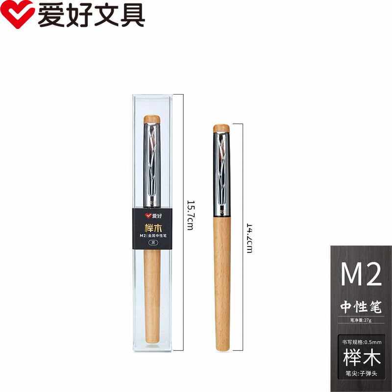 爱好(AIHAO)高端商务办公用品原木中性笔黑色笔芯0.5mmM2榉木1属于什么档次？