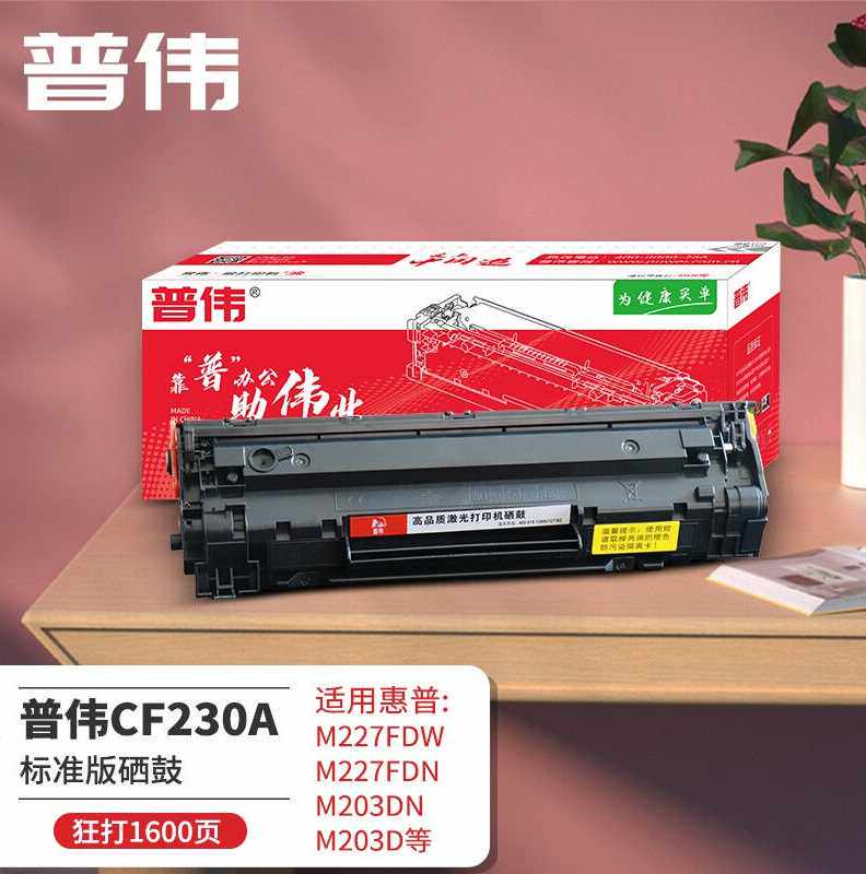 普伟cf230a粉盒硒鼓适用惠普m227fdwm227fdnm203dnm203d203dw标准