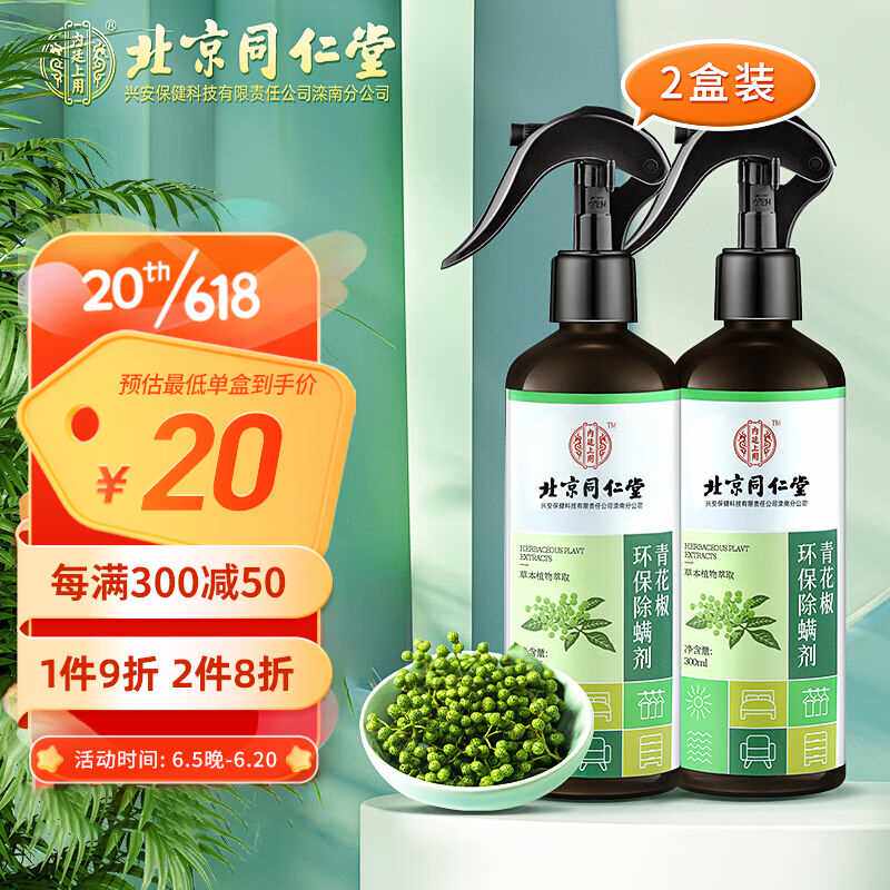 同仁堂(TRT)青花椒除螨喷雾2瓶装600ml去螨虫床上免洗免晒家用怎么样,好用不?