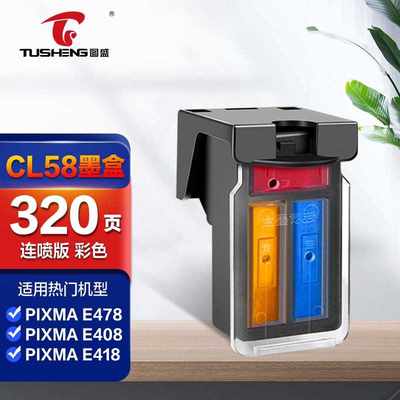 图盛PG-48/CL-58墨盒适用佳能CanonPixmaE408E418E468E478E488E42