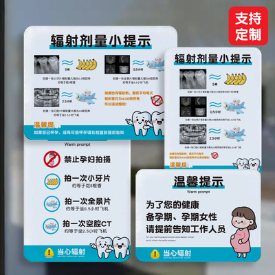 口腔科辐射剂量提示图温馨提示医院标识牌牙科牙齿门诊所亚克力牌