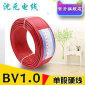 沈元 电线BV1.0平方铜芯线国纯铜线单股软线家装 家用电源线标电缆