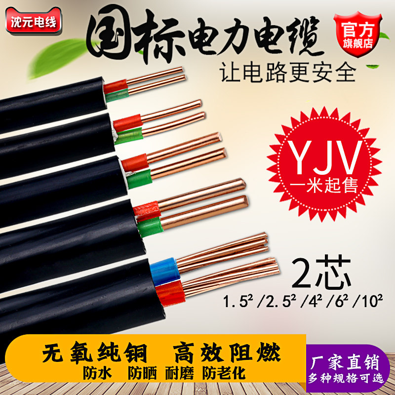 沈元YJV电力电缆线两芯1.5平方2.5户外4国标6纯铜10塑力电源护套|ruв категории электронный/электрик, провод, армированные линия - от Buy2taobao.com для оказания профессиональной услуги покупки агента Taobao