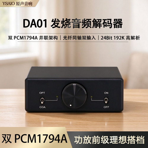 DA01音频解码 双PCM1794A 发烧解码器 24Bit 192K 同轴 光纤