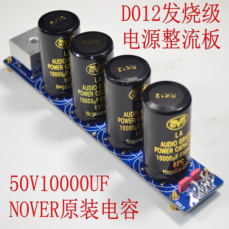 D012发烧级功放整流 50V滤波板 甲类音响功放配套电源板成品板