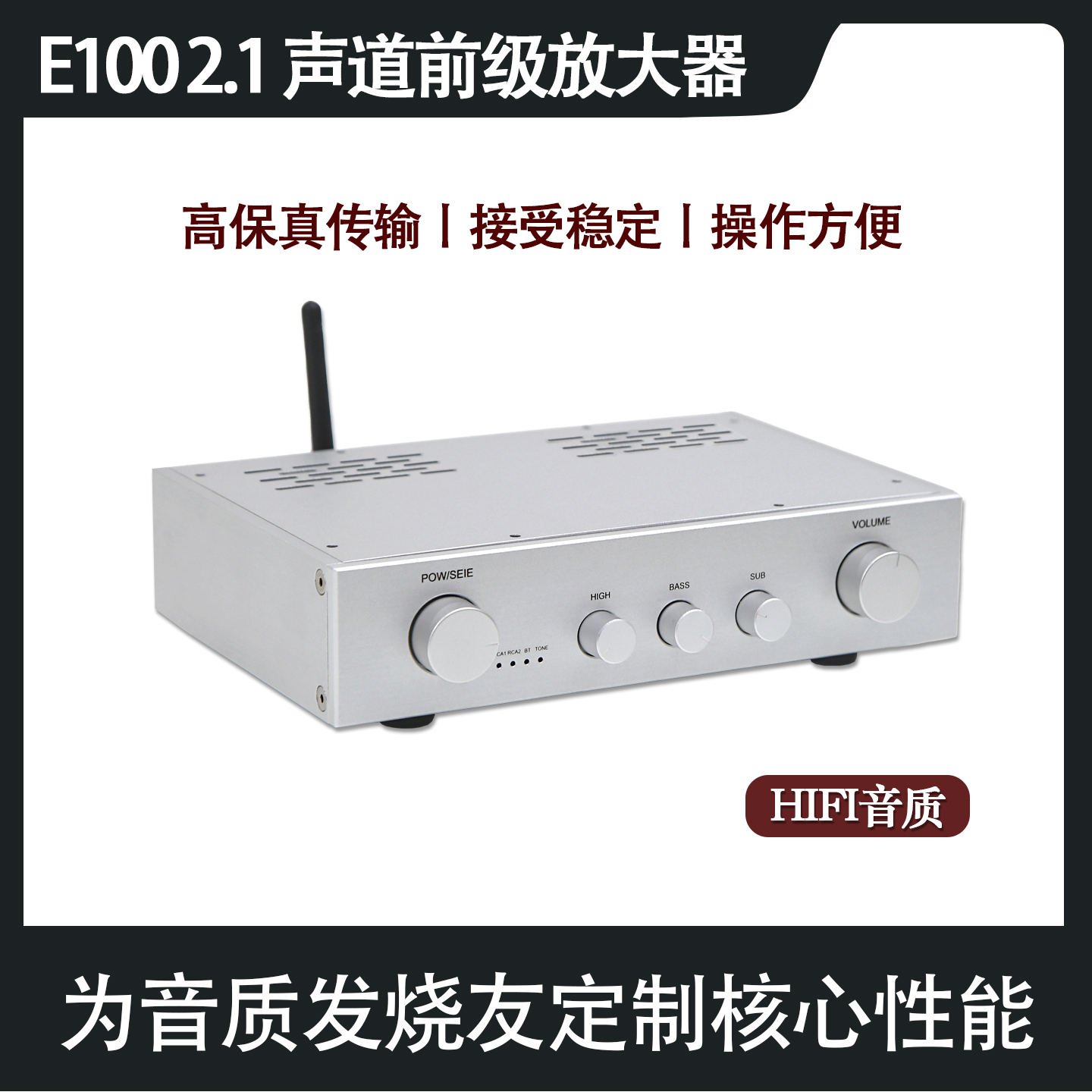E100前级放大器 2.1声道  发烧级HiFi 高中低音调 带蓝牙5.0