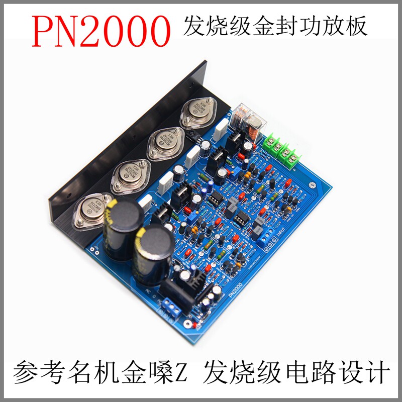 PN2000发烧级HiFi功放板 金封管大功率家用成品 可调纯甲类A类
