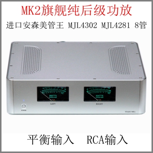 MK2发烧纯后级功放机 HiFi进口安森美管王 超甲类家用RCA平衡输入