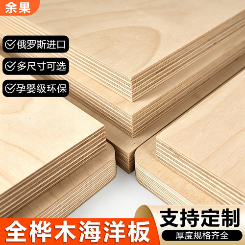 海洋板切割定制俄罗斯进口桦木板材桌子柜子桌面洞洞板置物架加工