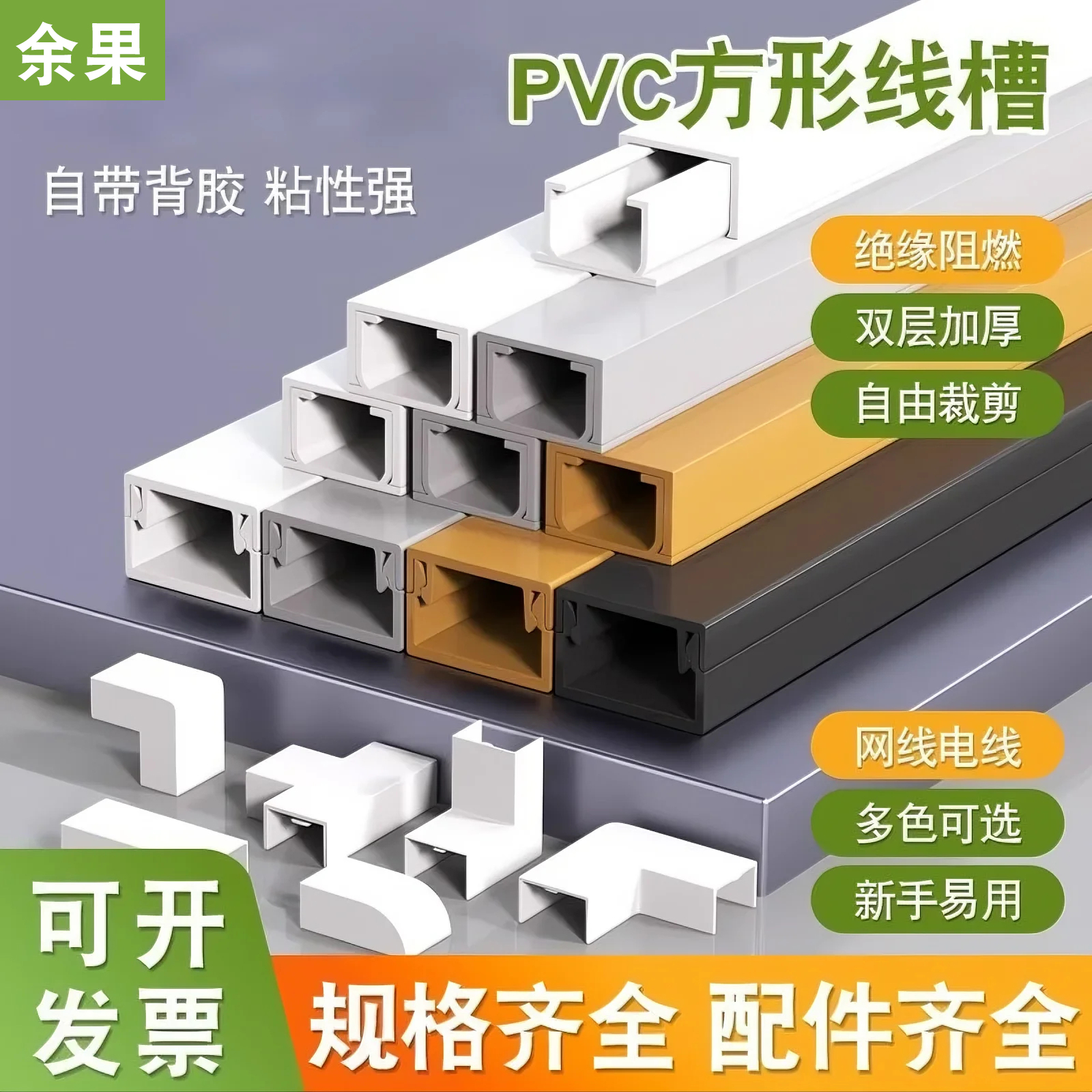 余果pvc方线槽规格齐全