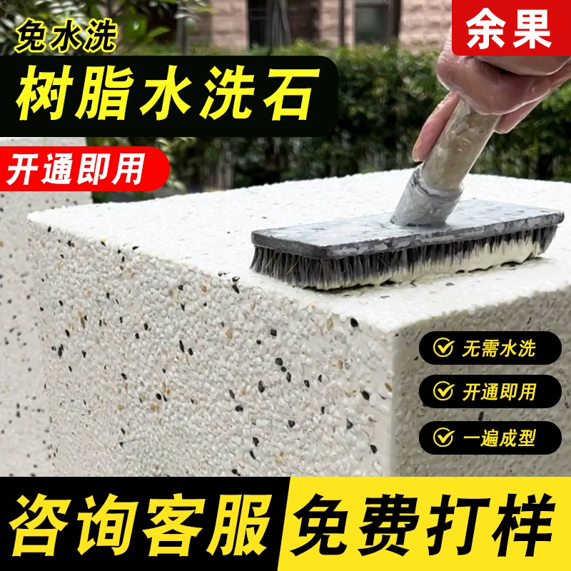 免洗树脂水洗石地面涂料免水洗室内外墙材料墙面微岩石室外真石漆