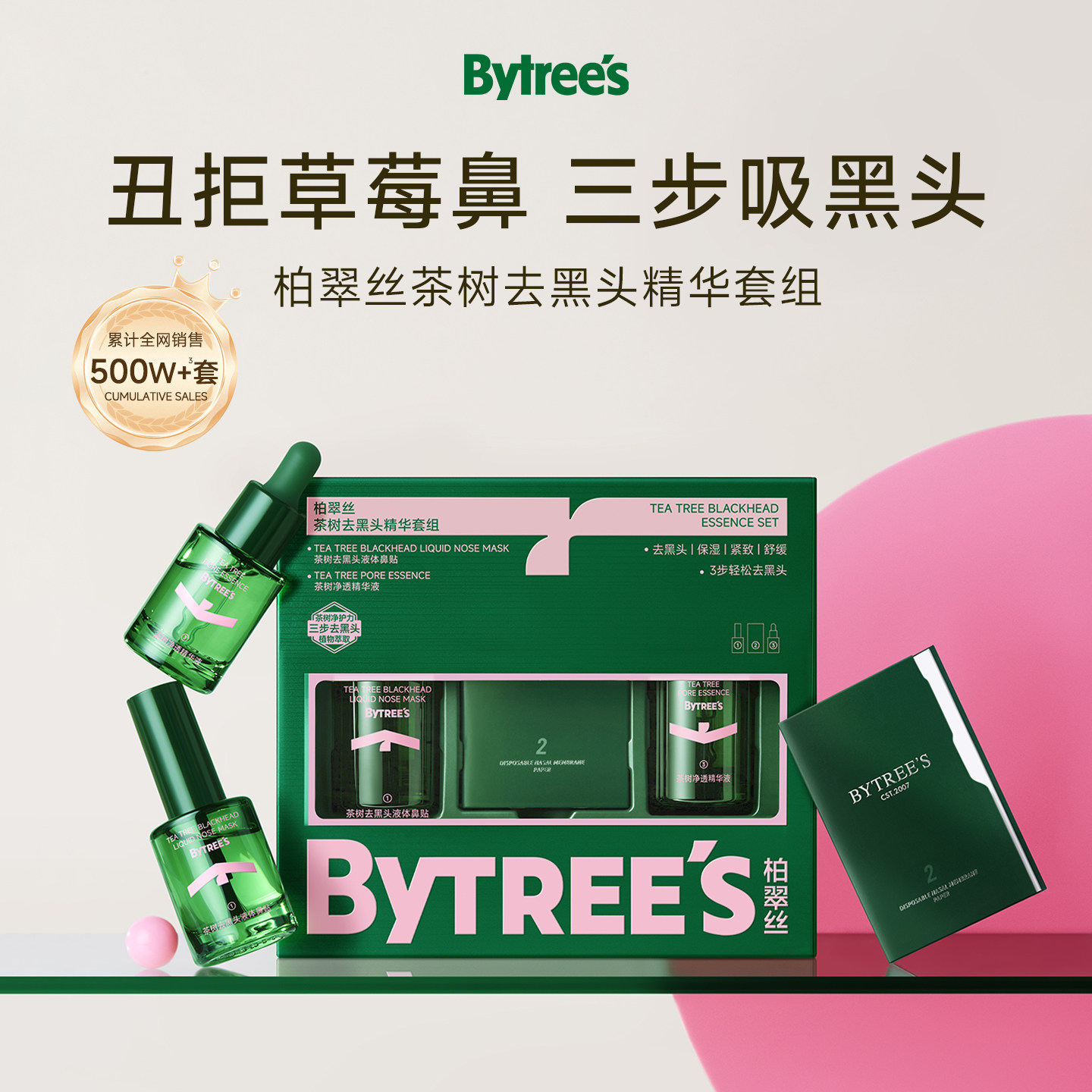【秒杀】柏翠丝茶树去黑头导出套盒深层清洁收敛毛孔精华撕拉鼻贴