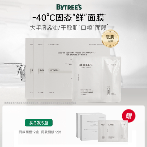 柏翠丝舒缓冻干面膜保湿敏感肌
