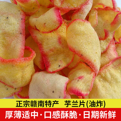 赣州特产江西赣南土特产客家休闲零食小吃烫皮油炸玉兰片芋兰片