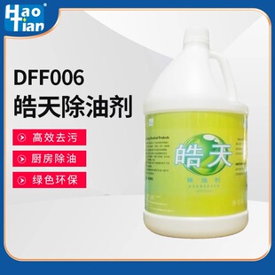 皓天DFF006除油剂厨房重油污净清洁剂家用商用抽油烟机清洗剂大桶