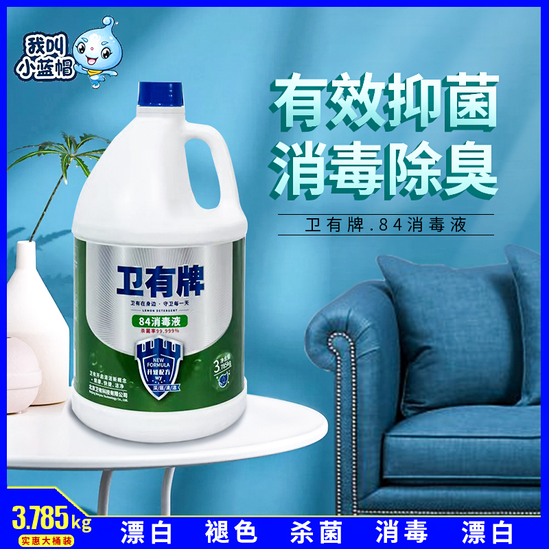 卫有84消毒液家用衣物宠物地板消毒杀菌酒店宾馆卫生间洁厕消毒水