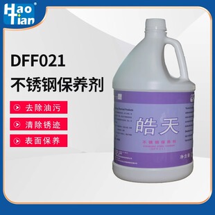 皓天不锈钢保养剂电梯上光护理氧化清洗液光亮剂去除油污锈迹清洁