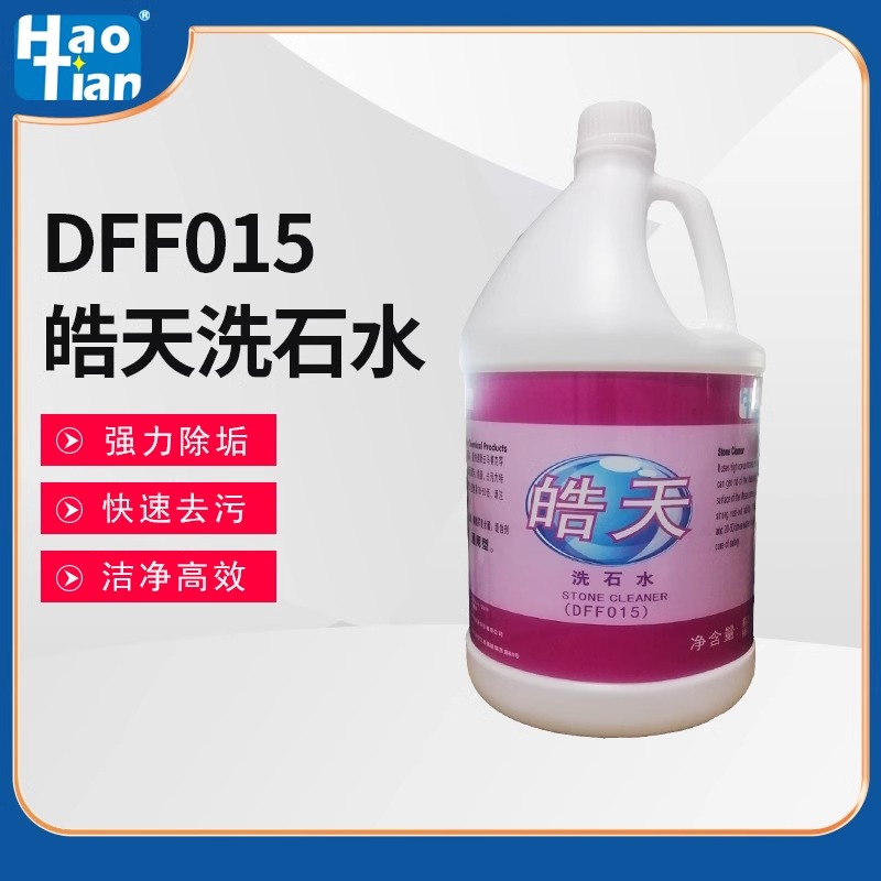 皓天DFF015洗石水酸性清洁剂毛面大理石去马赛克瓷砖外墙强力除垢