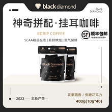 新鲜烘焙咖啡粉 精品挂耳咖啡组合 樱桃蜜柚 氮冷保鲜 400g 黑钻