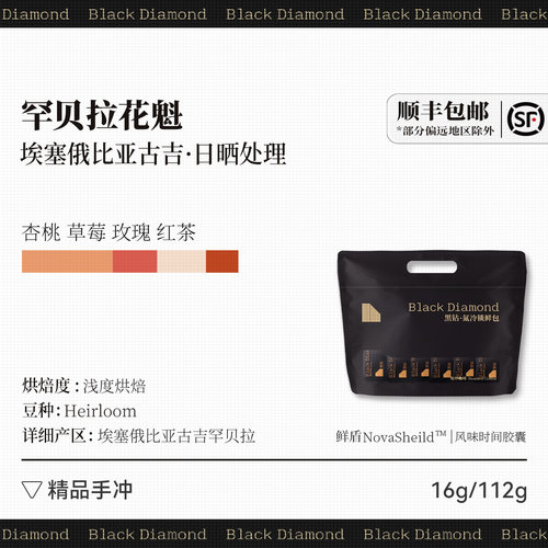 黑钻 埃塞俄比亚古吉罕贝拉日晒花魁G1精品手冲咖啡豆 112g