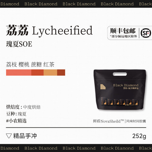 黑钻 埃塞俄比亚【荔荔 瑰夏SOE lycheeified】 精品单品咖啡豆