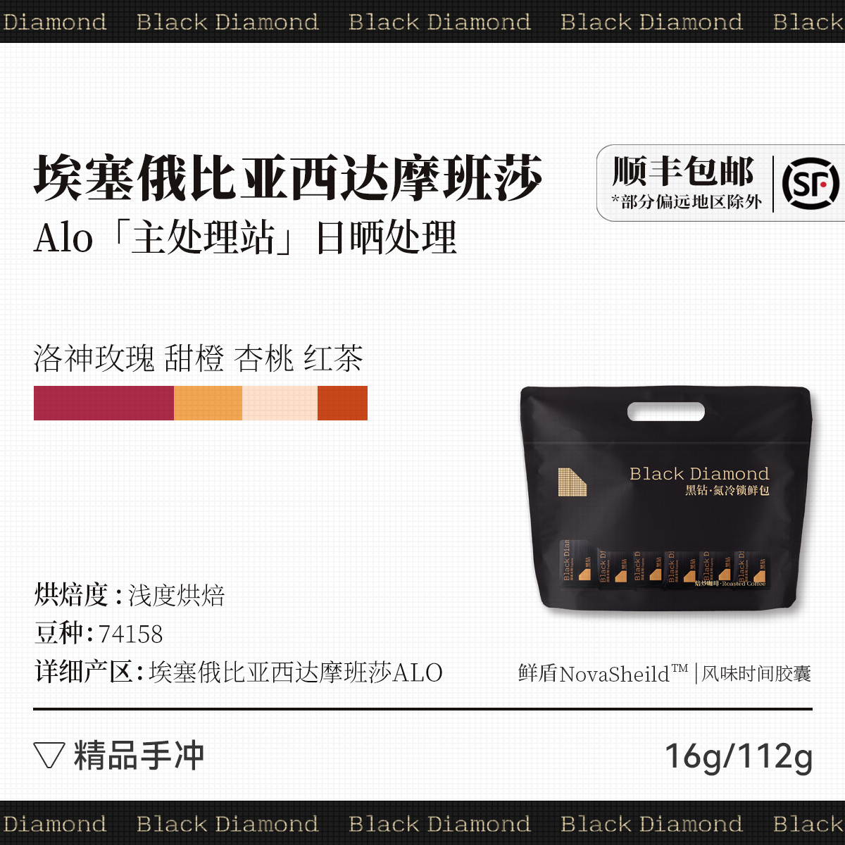 黑钻 ALO日晒 埃塞俄比亚西达摩班莎G1 精品手冲咖啡豆 112g