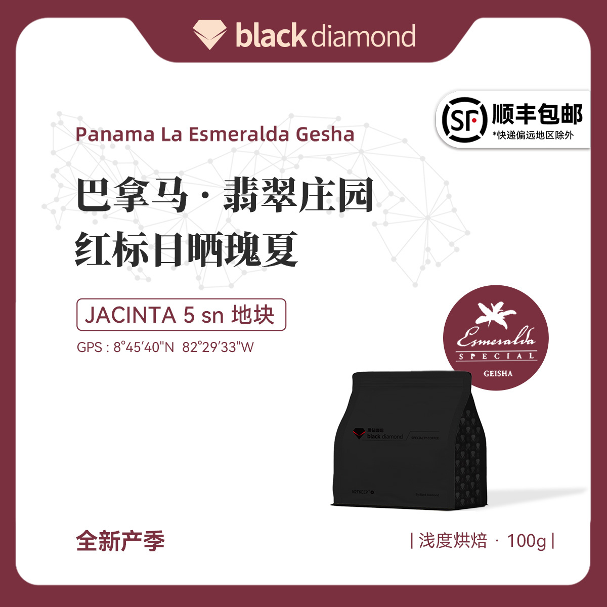 黑钻巴拿马日晒瑰夏精品咖啡豆