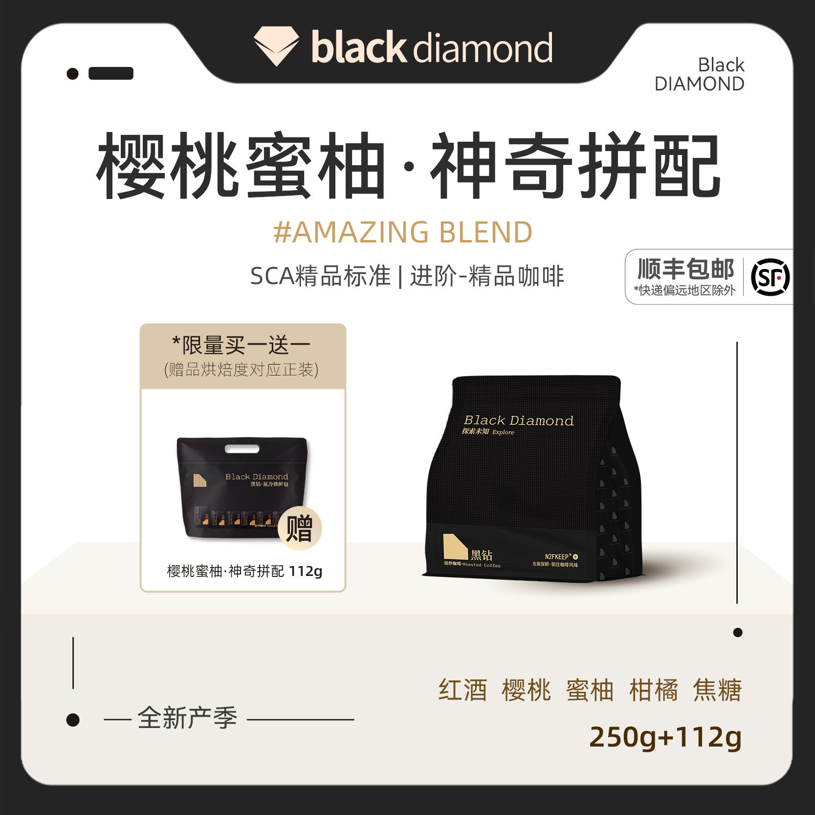 黑钻 樱桃蜜柚 精品咖啡豆 新鲜烘焙可现磨粉 买1送1 250g+112g