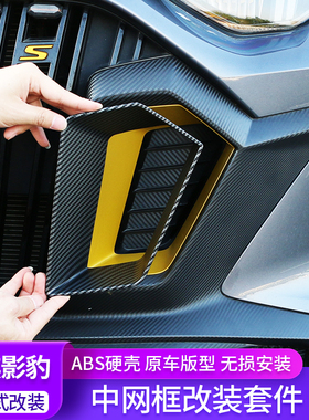 适用传祺影豹中网装饰框前脸改色装饰盖进气口改装碳纤纹专用配件