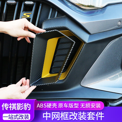 影豹碳纤纹进气口中网框装饰盖