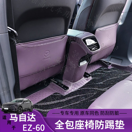 马自达EZ60座椅防踢内饰升级