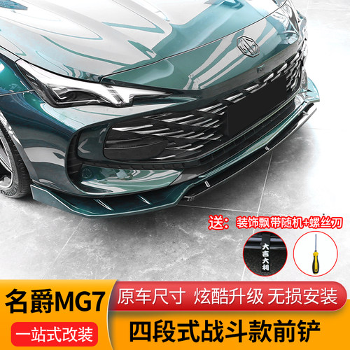 MG7前铲改装前唇小包围