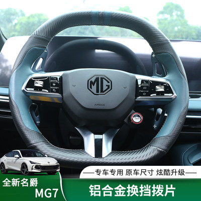 MG7方向盘拨片铝合金加长拨片