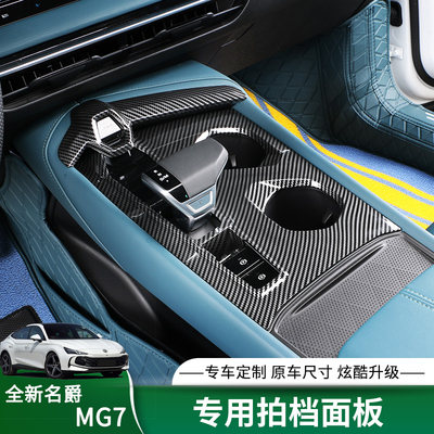 MG7内饰ABs碳纤装饰框改装