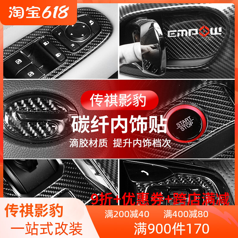 适用传祺影豹内饰改装碳纤滴胶车内控制版面玻璃升降排挡面板贴片