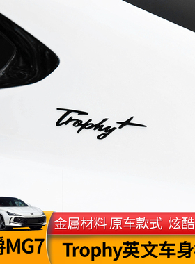 适用名爵MG7运动车标Trophy+车身贴金属改装车贴低配升级高配专用