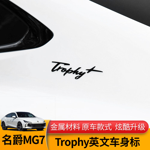 MG7金属车身贴Trophy+装饰车标
