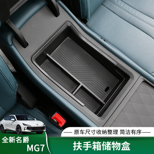 名爵MG7扶手箱储物盒收纳箱