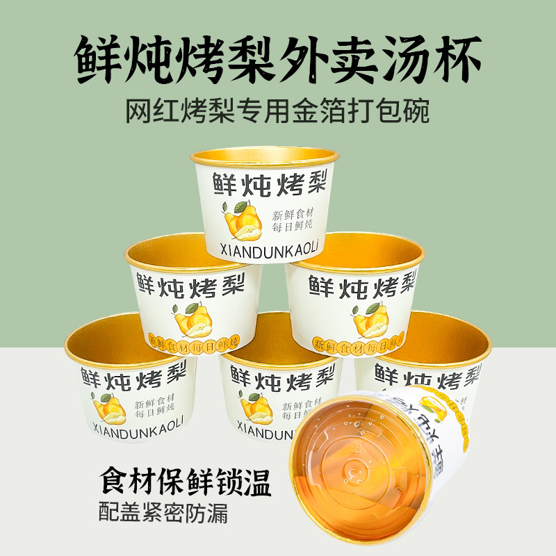 网红冰糖烤梨打包盒炖梨专用杯