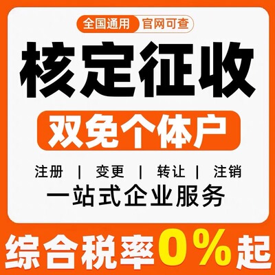 广州个体户核定征收电商财税合规税务核定双免纳税申报定制方案